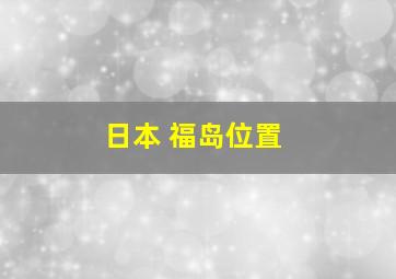 日本 福岛位置